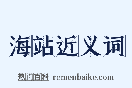 海站近义词是什么意思的图片